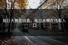 每日大赛在线看，每日大赛在线看入口