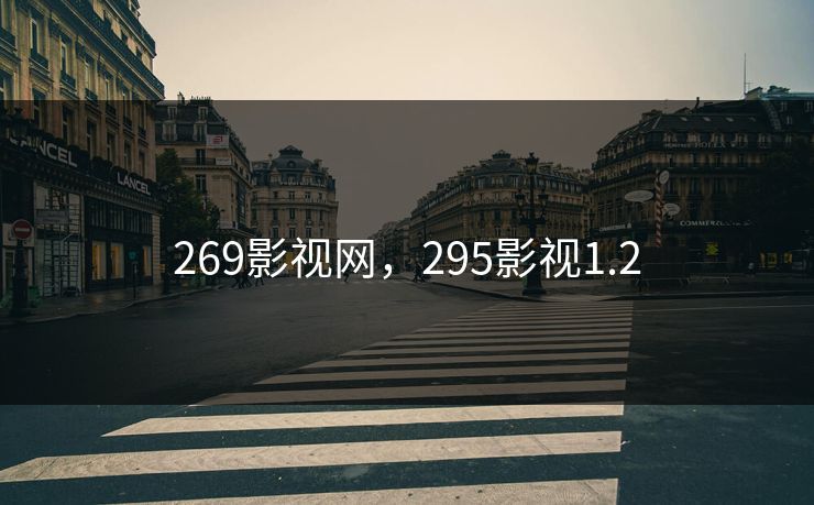 269影视网,295影视1.2 269影视网,295影视1.2