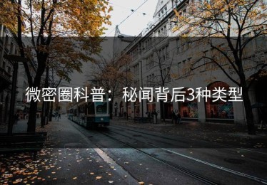 微密圈科普：秘闻背后3种类型