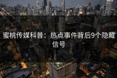 蜜桃传媒科普：热点事件背后9个隐藏信号